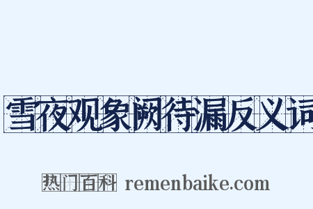 雪夜观象阙待漏反义词是什么意思的图片
